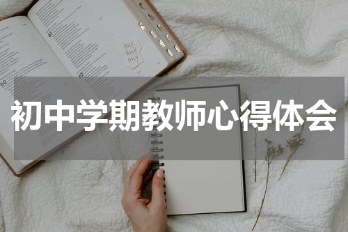 初中学期教师心得体会