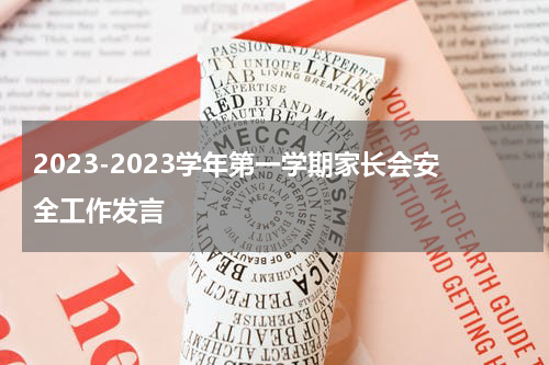 2023-2023学年第一学期家长会安全工作发言