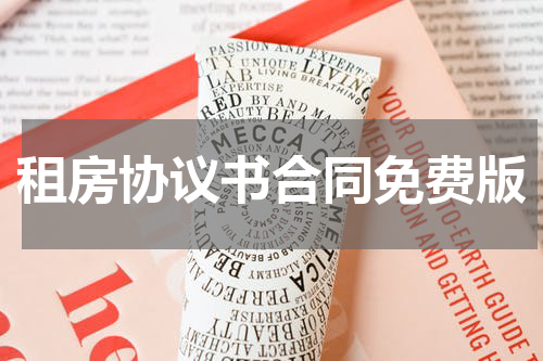 租房协议书合同免费版