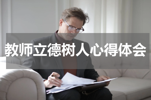 教师立德树人心得体会