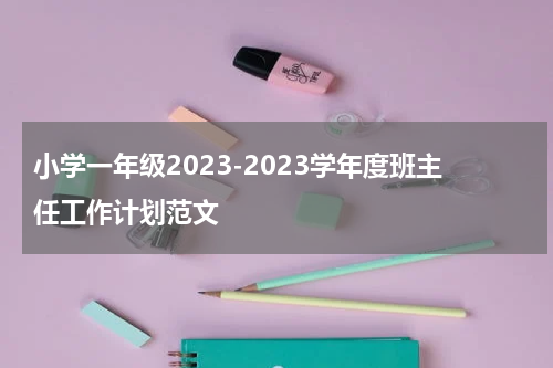 小学一年级2023-2023学年度班主任工作计划范文