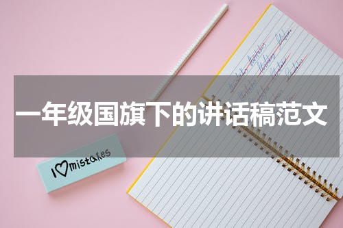一年级国旗下的讲话稿范文