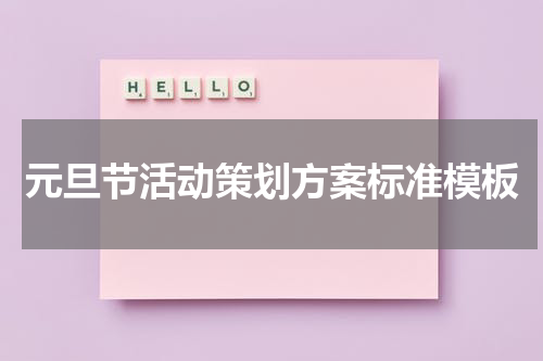 元旦节活动策划方案标准模板