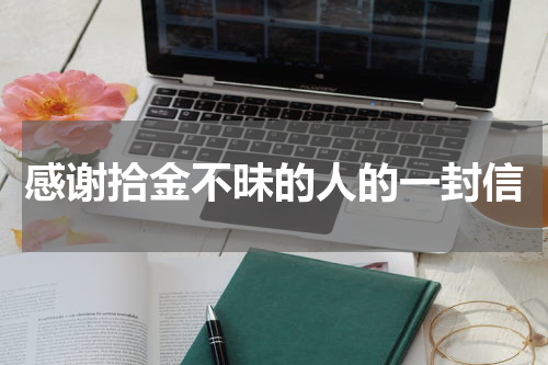 感谢拾金不昧的人的一封信
