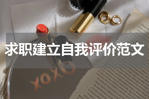 求职建立自我评价范文