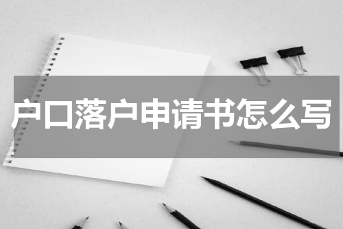 户口落户申请书怎么写