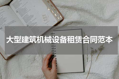 大型建筑机械设备租赁合同范本