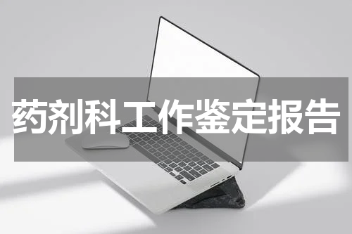 药剂科工作鉴定报告