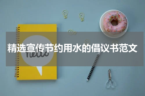 精选宣传节约用水的倡议书范文