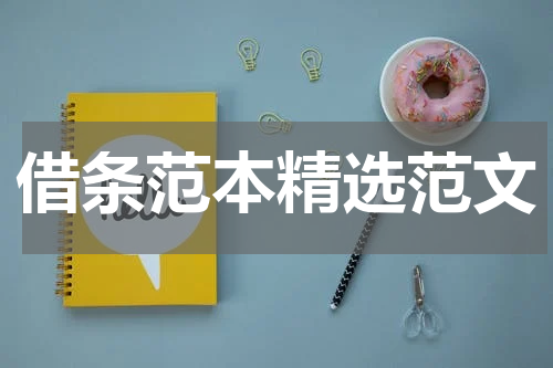 借条范本精选范文