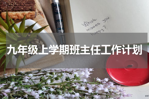 九年级上学期班主任工作计划