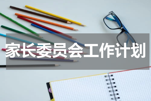 家长委员会工作计划