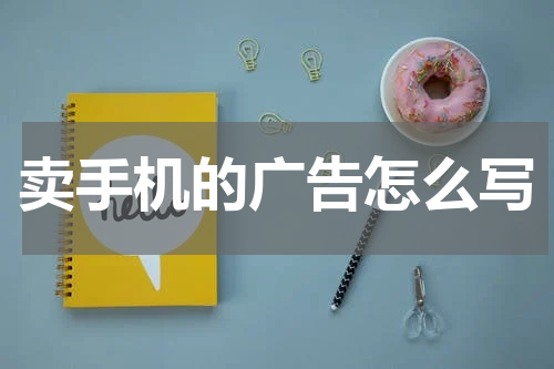 卖手机的广告怎么写
