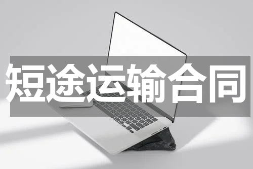 短途运输合同
