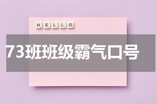 73班班级霸气口号