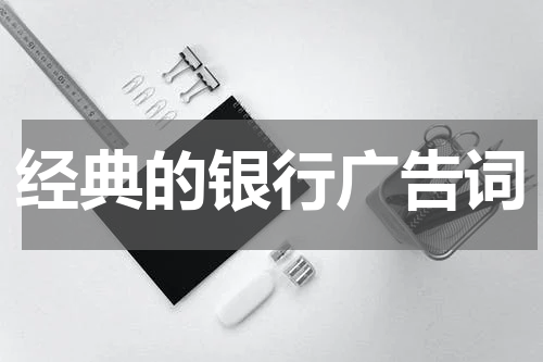 经典的银行广告词