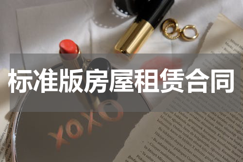 标准版房屋租赁合同