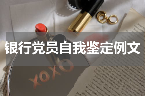 银行党员自我鉴定例文