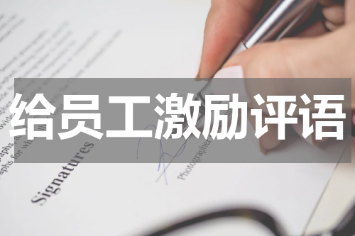 给员工激励评语