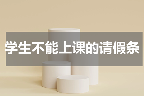 学生不能上课的请假条