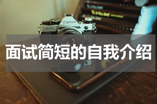 面试简短的自我介绍