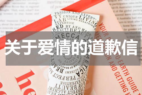 关于爱情的道歉信