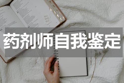 药剂师自我鉴定