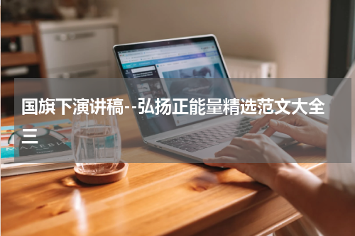 国旗下演讲稿--弘扬正能量精选范文大全三