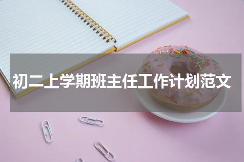 初二上学期班主任工作计划范文