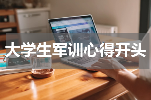 大学生军训心得开头