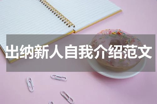 出纳新人自我介绍范文
