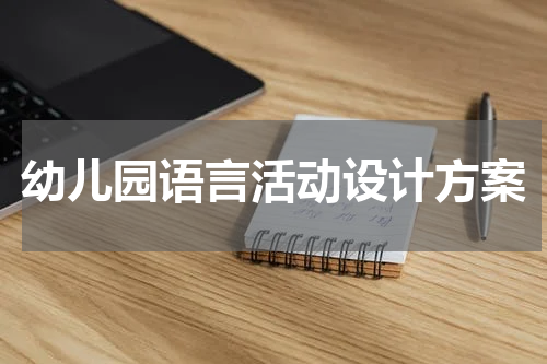 幼儿园语言活动设计方案