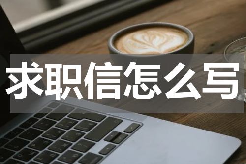 求职信怎么写