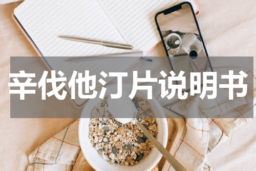 辛伐他汀片说明书