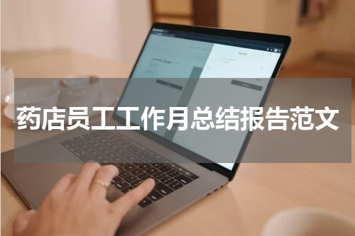 药店员工工作月总结报告范文