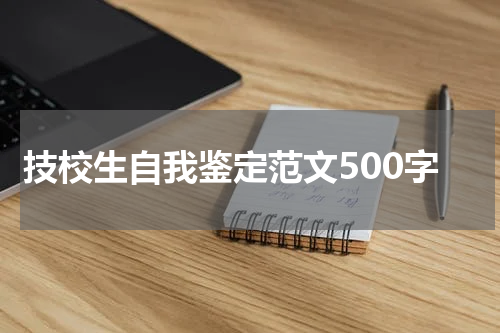 技校生自我鉴定范文500字