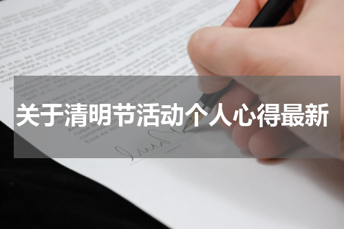 关于清明节活动个人心得最新
