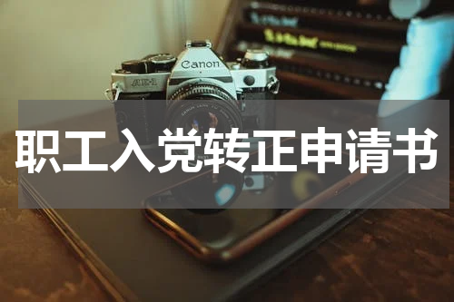 职工入党转正申请书