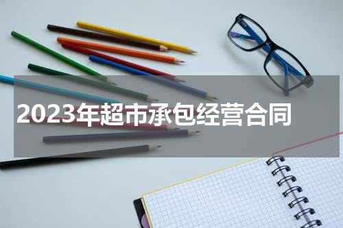 2023年超市承包经营合同