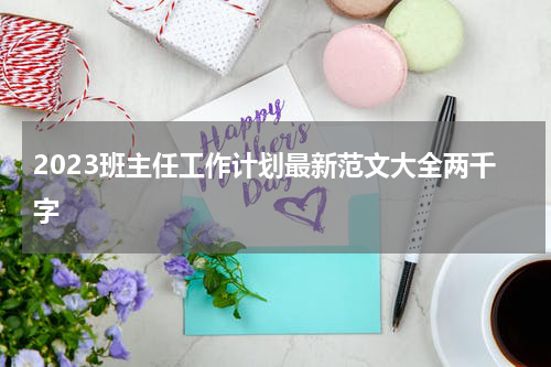 2023班主任工作计划最新范文大全两千字