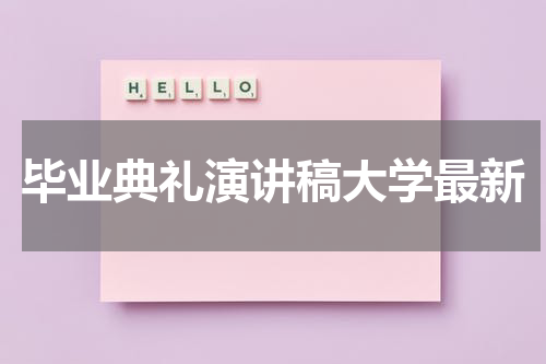 毕业典礼演讲稿大学最新