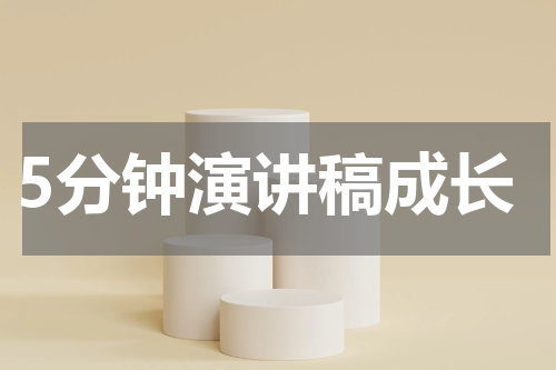 5分钟演讲稿成长