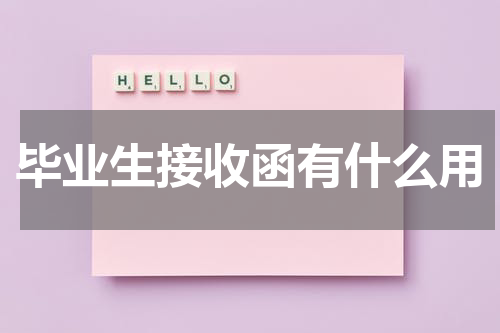 毕业生接收函有什么用