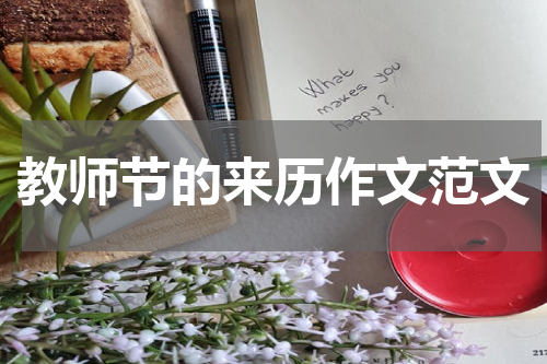 教师节的来历作文范文