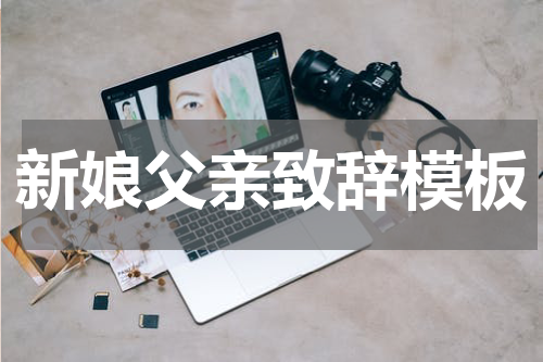 新娘父亲致辞模板