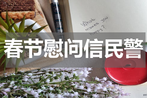 春节慰问信民警