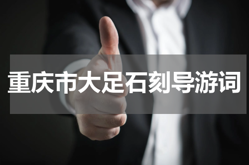 重庆市大足石刻导游词