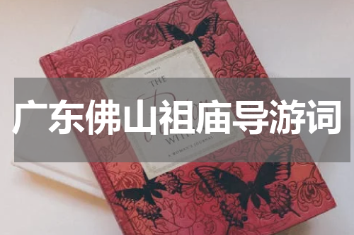 广东佛山祖庙导游词
