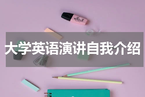 大学英语演讲自我介绍