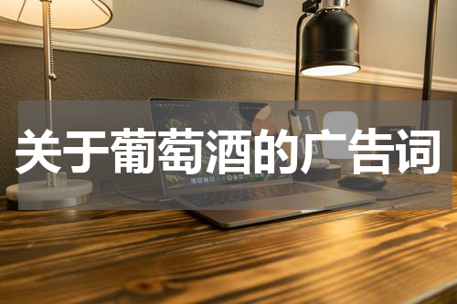 关于葡萄酒的广告词